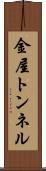 金屋トンネル Scroll