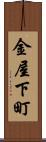 金屋下町 Scroll