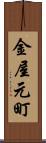 金屋元町 Scroll