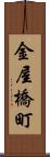 金屋橋町 Scroll