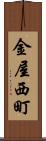 金屋西町 Scroll
