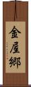 金屋郷 Scroll