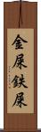 金屎 Scroll