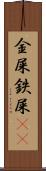 金屎 Scroll