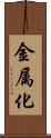 金属化 Scroll