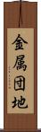 金属団地 Scroll