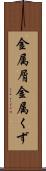 金属屑 Scroll