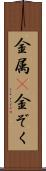 金属(P) Scroll