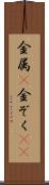 金属(P) Scroll
