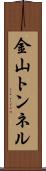 金山トンネル Scroll