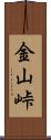 金山峠 Scroll