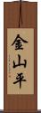 金山平 Scroll