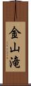 金山滝 Scroll