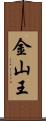 金山王 Scroll