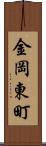 金岡東町 Scroll