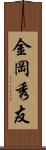 金岡秀友 Scroll