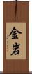 金岩 Scroll