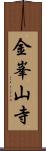 金峯山寺 Scroll