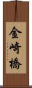 金崎橋 Scroll