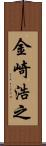 金崎浩之 Scroll