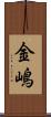 金嶋 Scroll