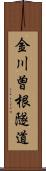 金川曽根隧道 Scroll