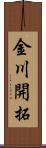 金川開拓 Scroll