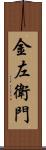 金左衛門 Scroll