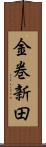 金巻新田 Scroll