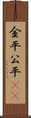 金平;公平(rK) Scroll