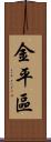 金平區 Scroll