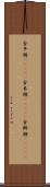 金平糖(ateji) Scroll