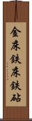 金床 Scroll