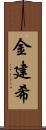 金建希 Scroll