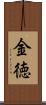 金徳 Scroll