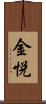 金悦 Scroll