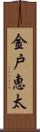 金戸恵太 Scroll