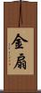 金扇 Scroll