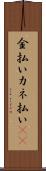 金払い Scroll