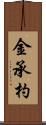 金承杓 Scroll