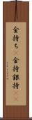 金持ち(P) Scroll