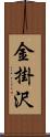 金掛沢 Scroll