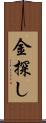 金探し Scroll