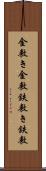 金敷き Scroll
