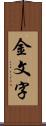 金文字 Scroll