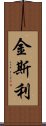 Kinsley Scroll