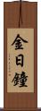 金日鐘 Scroll