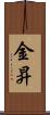 金昇 Scroll