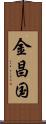 金昌国 Scroll