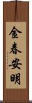 金春安明 Scroll